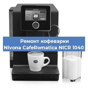Ремонт капучинатора на кофемашине Nivona CafeRomatica NICR 1040 в Краснодаре